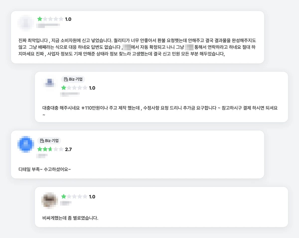 한 재능 마켓에 남은 실제 후기 네 건. 별점 1점과 2.7점, 작성자는 가려져 있다